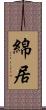 綿居 Scroll