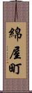 綿屋町 Scroll