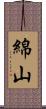 綿山 Scroll
