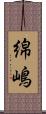 綿嶋 Scroll