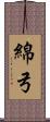 綿弓 Scroll