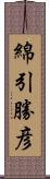 綿引勝彦 Scroll