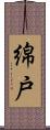 綿戸 Scroll
