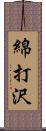 綿打沢 Scroll