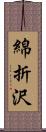 綿折沢 Scroll