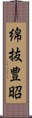 綿抜豊昭 Scroll