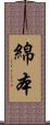 綿本 Scroll