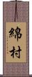 綿村 Scroll