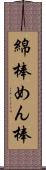 綿棒 Scroll