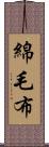 綿毛布 Scroll