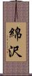 綿沢 Scroll