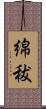 綿秡 Scroll