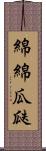 綿綿瓜瓞 Scroll