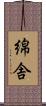 綿舎 Scroll