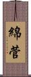 綿菅 Scroll