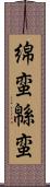 綿蛮 Scroll