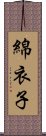 綿衣子 Scroll