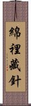 綿裡藏針 Scroll