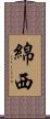 綿西 Scroll