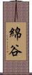 綿谷 Scroll