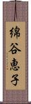 綿谷恵子 Scroll