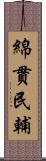 綿貫民輔 Scroll