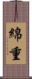 綿重 Scroll