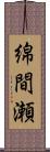 綿間瀬 Scroll
