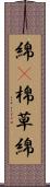 綿(P) Scroll
