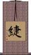 緁 Scroll