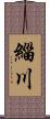 緇川 Scroll