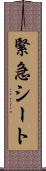 緊急シート Scroll