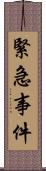 緊急事件 Scroll