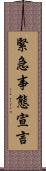 緊急事態宣言 Scroll