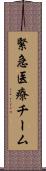 緊急医療チーム Scroll