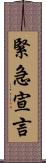 緊急宣言 Scroll