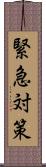 緊急対策 Scroll