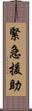 緊急援助 Scroll