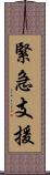 緊急支援 Scroll