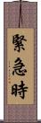 緊急時 Scroll