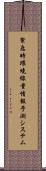 緊急時環境線量情報予測システム Scroll