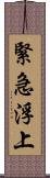 緊急浮上 Scroll