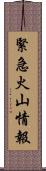 緊急火山情報 Scroll