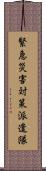 緊急災害対策派遣隊 Scroll