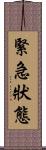 緊急狀態 Scroll