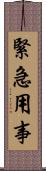 緊急用事 Scroll