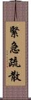 緊急疏散 Scroll