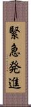 緊急発進 Scroll