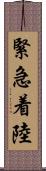 緊急着陸 Scroll