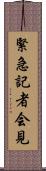 緊急記者会見 Scroll